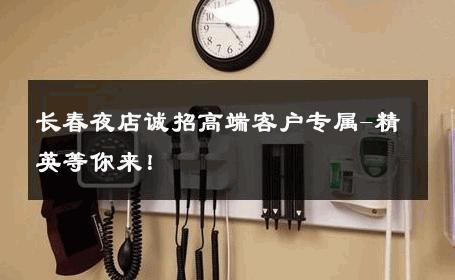 长春夜店诚招高端客户专属-精英等你来！ 