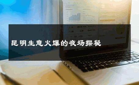 昆明生意火爆的夜场探秘 