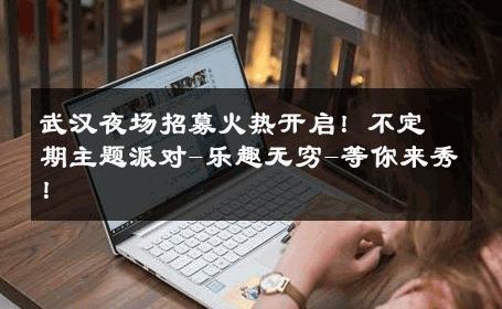 武汉夜场招募火热开启！不定期主题派对-乐趣无穷-等你来秀！ 