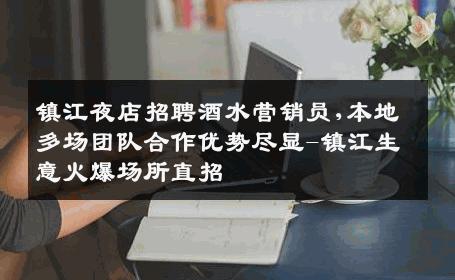 镇江夜店招聘酒水营销员,本地多场团队合作优势尽显-镇江生意火爆场所直招