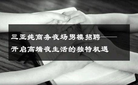三亚纯商务夜场男模招聘——开启高端夜生活的独特机遇 