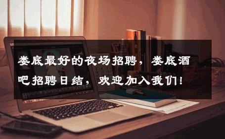 娄底最好的夜场招聘，娄底酒吧招聘日结，欢迎加入我们！