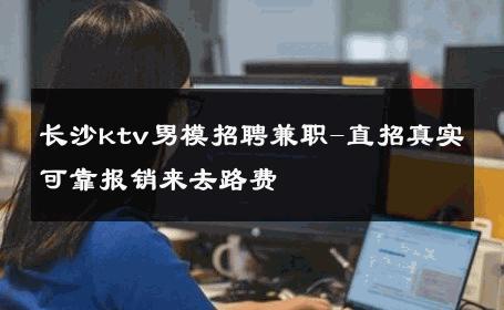 长沙ktv男模招聘兼职-直招真实可靠报销来去路费 