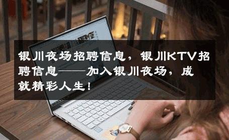 银川夜场招聘信息，银川KTV招聘信息——加入银川夜场，成就精彩人生！