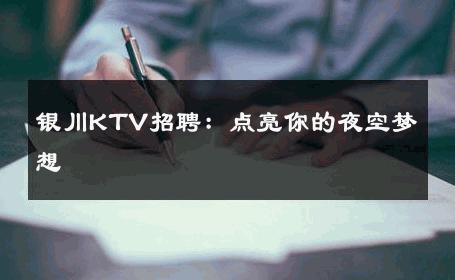 银川KTV招聘：点亮你的夜空梦想 