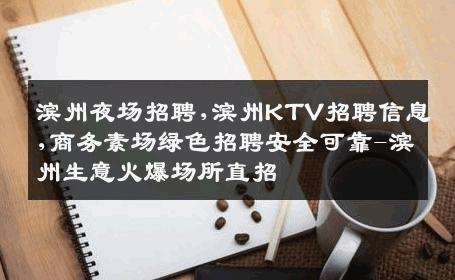 滨州夜场招聘,滨州KTV招聘信息,商务素场绿色招聘安全可靠-滨州生意火爆场所直招