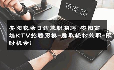 安阳夜场日结兼职招聘-安阳高端KTV招聘男模-赚取轻松兼职-限时机会！ 
