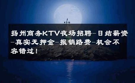 扬州商务KTV夜场招聘-日结薪资-真实无押金-报销路费-机会不容错过！ 