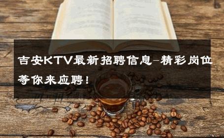吉安KTV最新招聘信息-精彩岗位等你来应聘！ 