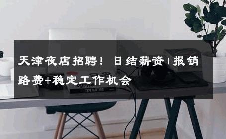 天津夜店招聘！日结薪资+报销路费+稳定工作机会 