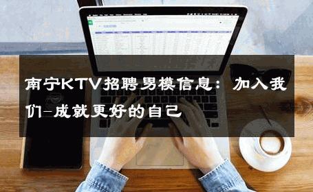 南宁KTV招聘男模信息：加入我们-成就更好的自己 