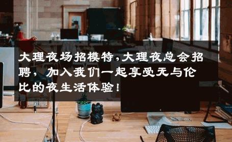 大理夜场招模特,大理夜总会招聘，加入我们一起享受无与伦比的夜生活体验！