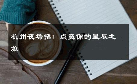 杭州夜场招：点亮你的星辰之旅 