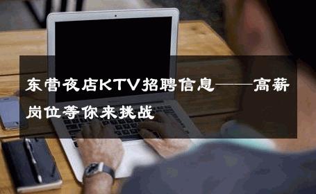 东营夜店KTV招聘信息——高薪岗位等你来挑战