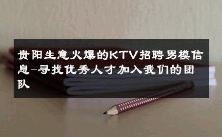 贵阳生意火爆的KTV招聘男模信息-寻找优秀人才加入我们的团队 