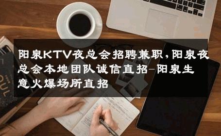 阳泉KTV夜总会招聘兼职,阳泉夜总会本地团队诚信直招-阳泉生意火爆场所直招