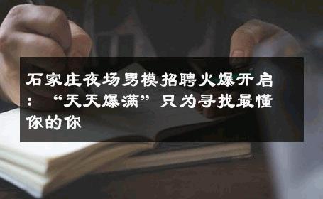 石家庄夜场男模招聘火爆开启：“天天爆满”只为寻找最懂你的你 