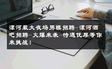 漯河最大夜场男模招聘-漯河酒吧招聘-火爆来袭-待遇优厚等你来挑战！ 