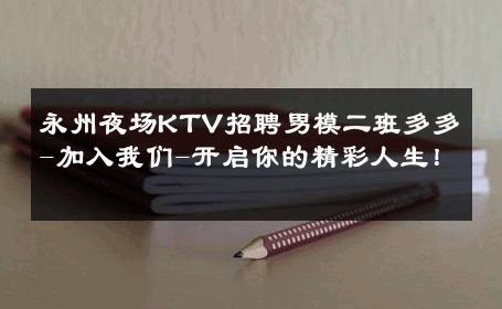 永州夜场KTV招聘男模二班多多-加入我们-开启你的精彩人生！ 