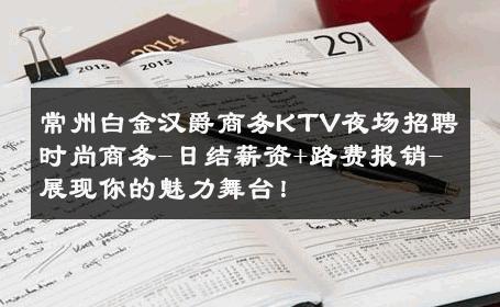 常州白金汉爵商务KTV夜场招聘时尚商务-日结薪资+路费报销-展现你的魅力舞台！ 