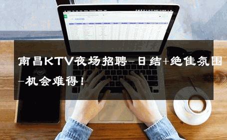 南昌KTV夜场招聘-日结+绝佳氛围-机会难得！ 