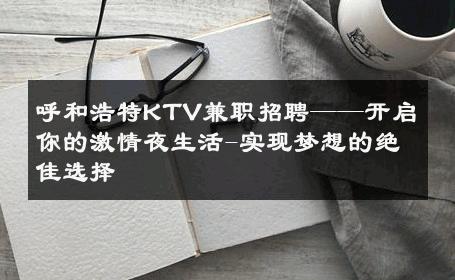 呼和浩特KTV兼职招聘——开启你的激情夜生活-实现梦想的绝佳选择 