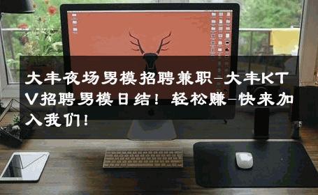 大丰夜场男模招聘兼职-大丰KTV招聘男模日结！轻松赚-快来加入我们！ 