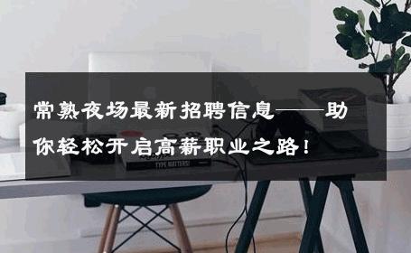 常熟夜场最新招聘信息——助你轻松开启高薪职业之路！ 