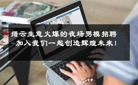 缙云生意火爆的夜场男模招聘-加入我们一起创造辉煌未来！ 