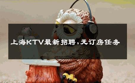 上海KTV最新招聘,无订房任务 