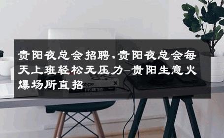 贵阳夜总会招聘,贵阳夜总会每天上班轻松无压力-贵阳生意火爆场所直招
