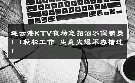 连云港KTV夜场急招酒水促销员！+轻松工作-生意火爆不容错过！ 