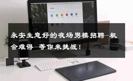 永安生意好的夜场男模招聘-机会难得-等你来挑战！ 