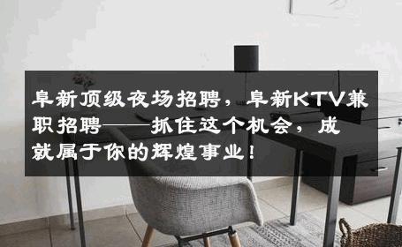 阜新顶级夜场招聘，阜新KTV兼职招聘——抓住这个机会，成就属于你的辉煌事业！