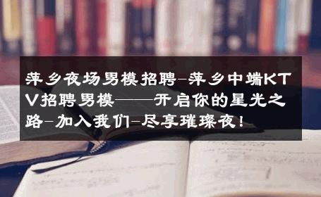 萍乡夜场男模招聘-萍乡中端KTV招聘男模——开启你的星光之路-加入我们-尽享璀璨夜！ 