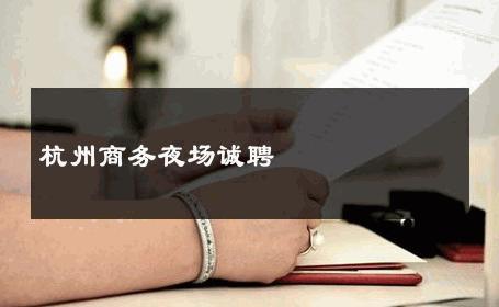 杭州商务夜场诚聘 