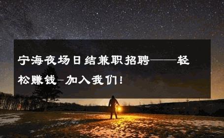 宁海夜场日结兼职招聘——轻松赚钱-加入我们！ 