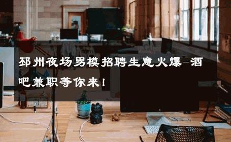 邳州夜场男模招聘生意火爆-酒吧兼职等你来！ 