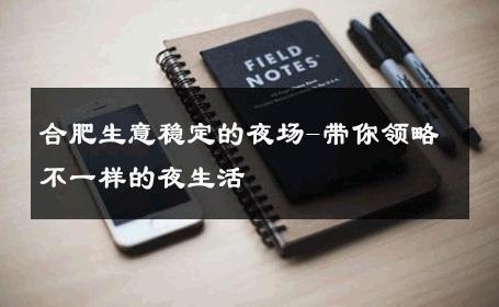 合肥生意稳定的夜场-带你领略不一样的夜生活 