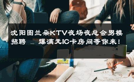 沈阳图兰朵KTV夜场夜总会男模招聘 _ 爆满无IC卡房间等你来！ 
