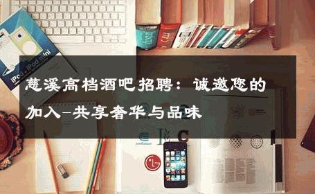 慈溪高档酒吧招聘：诚邀您的加入-共享奢华与品味 
