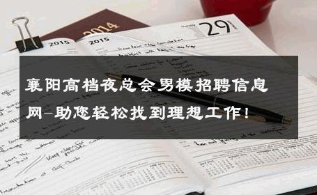 襄阳高档夜总会男模招聘信息网-助您轻松找到理想工作！ 