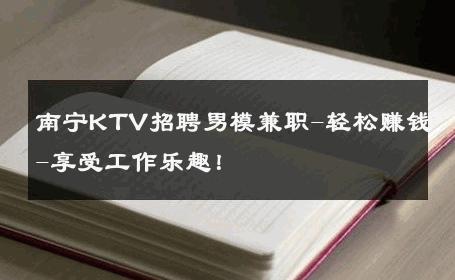 南宁KTV招聘男模兼职-轻松赚钱-享受工作乐趣！ 