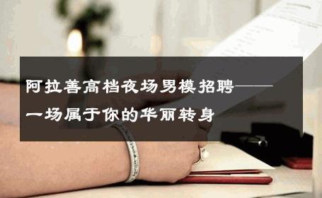 阿拉善高档夜场男模招聘——一场属于你的华丽转身 