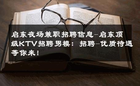 启东夜场兼职招聘信息-启东顶级KTV招聘男模：招聘-优质待遇等你来！ 