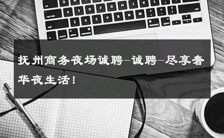 抚州商务夜场诚聘-诚聘-尽享奢华夜生活！ 