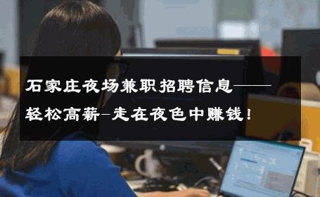 石家庄夜场兼职招聘信息——轻松高薪-走在夜色中赚钱！ 