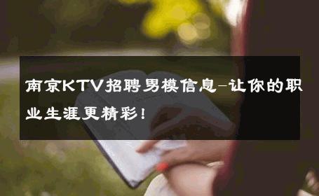 南京KTV招聘男模信息-让你的职业生涯更精彩！ 
