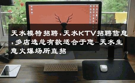 天水模特招聘,天水KTV招聘信息,多店选总有款适合于您-天水生意火爆场所直招