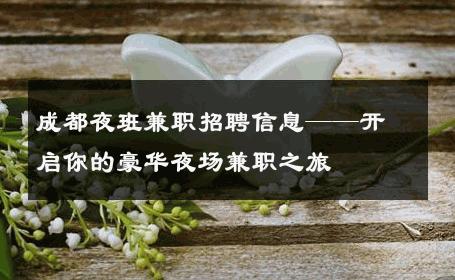 成都夜班兼职招聘信息——开启你的豪华夜场兼职之旅 